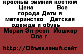 красный зимний костюм  › Цена ­ 1 200 - Все города Дети и материнство » Детская одежда и обувь   . Марий Эл респ.,Йошкар-Ола г.